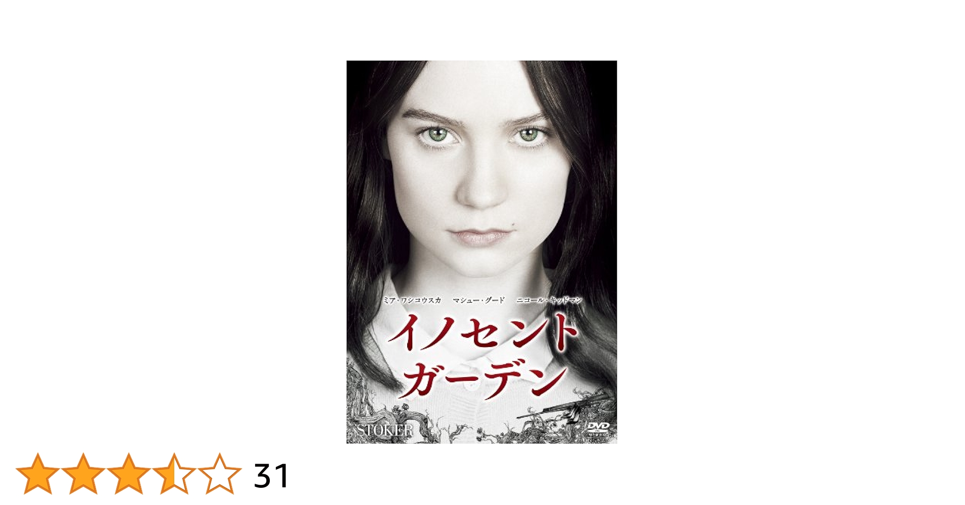 イノセント・ガーデン [DVD] khxv5rg Amazon.co.jp: イノセント・ガーデン [DVD] : ミア